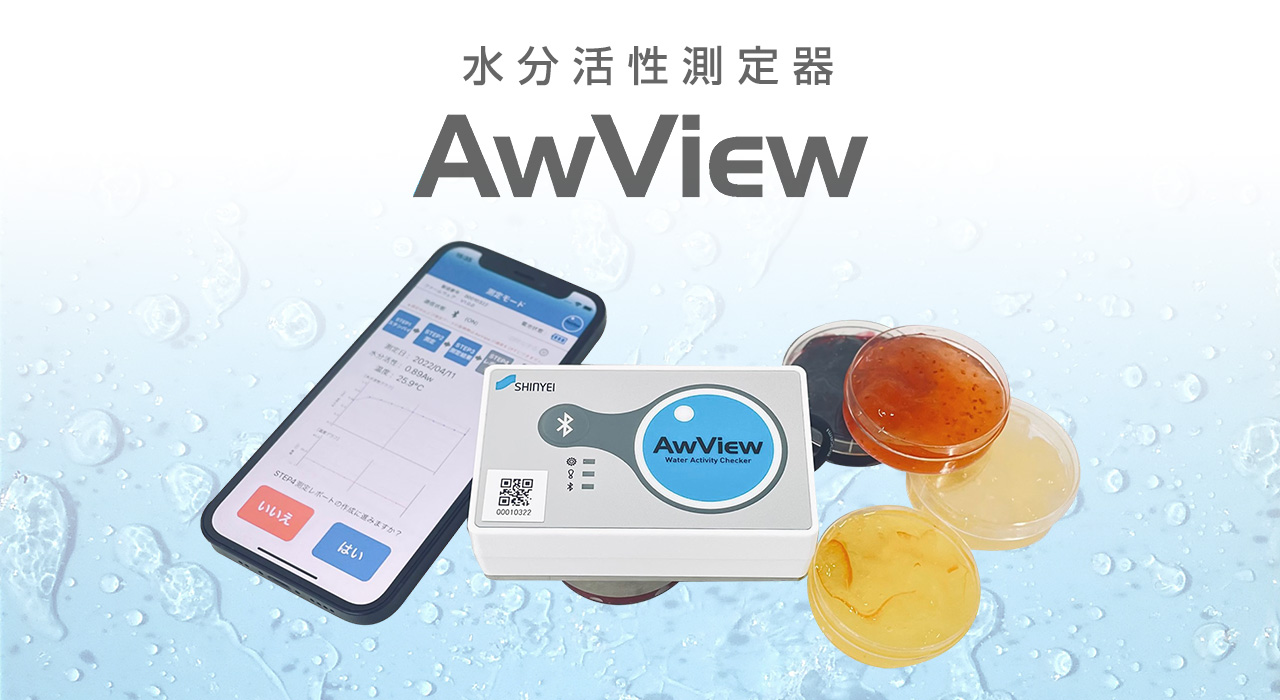 水分活性測定器 awview