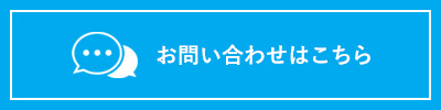 お問い合わせはこちら