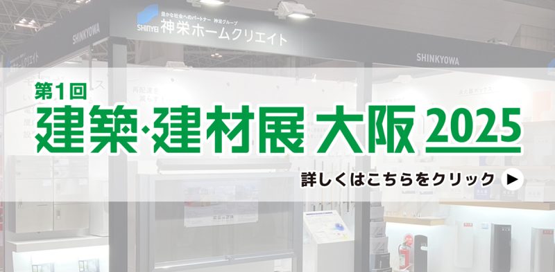 建築 建材展 大阪 2025 ホームページ リンクバナー