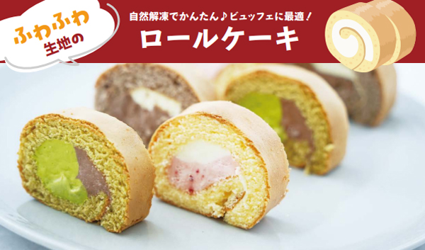 冷凍ケーキ,冷凍スイーツ